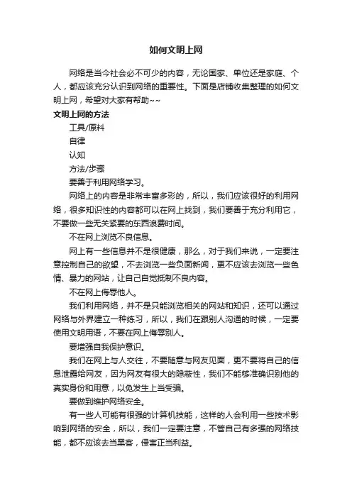如何文明上网