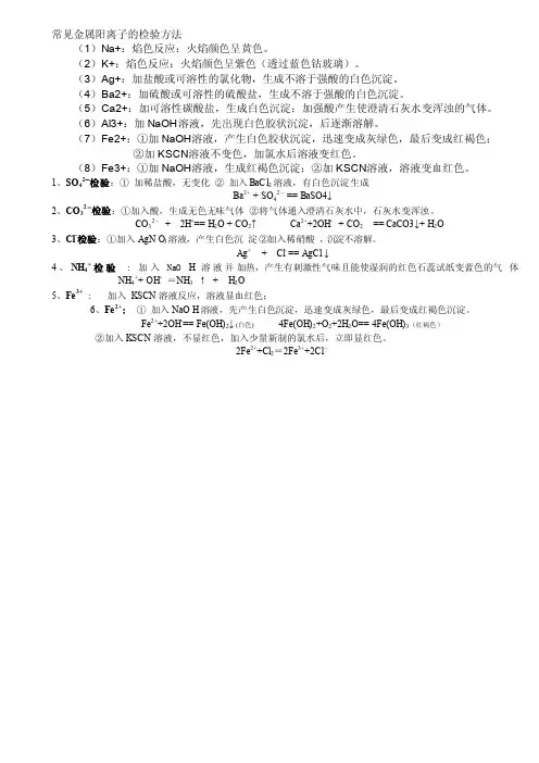 常见金属阳离子的检验方法