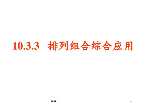 排列组合综合应用PPT课件