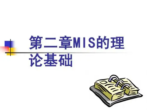 管理信息系统2MIS的理论基础