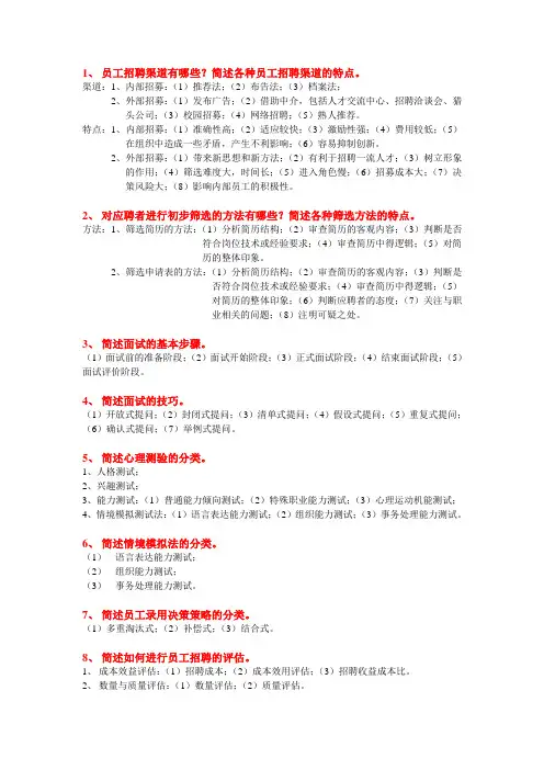 人力资源管理师三级(第二章课后习题答案)