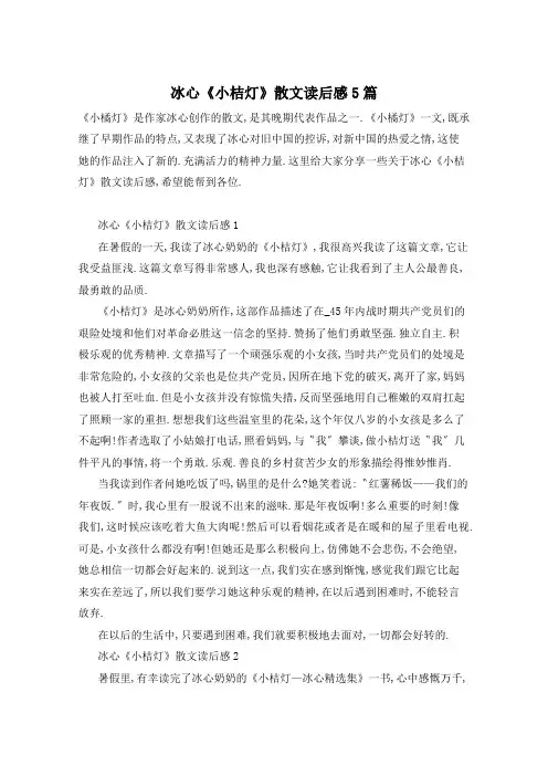 冰心《小桔灯》散文读后感5篇
