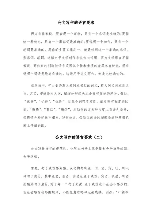 公文写作的语言要求（八篇）