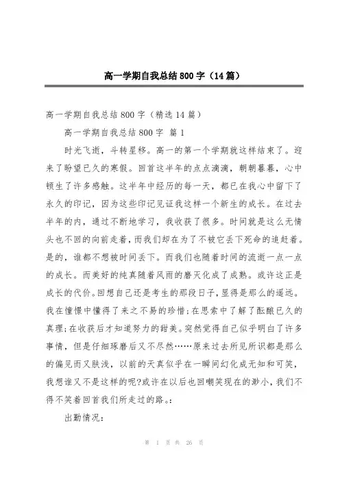 高一学期自我总结800字(14篇)