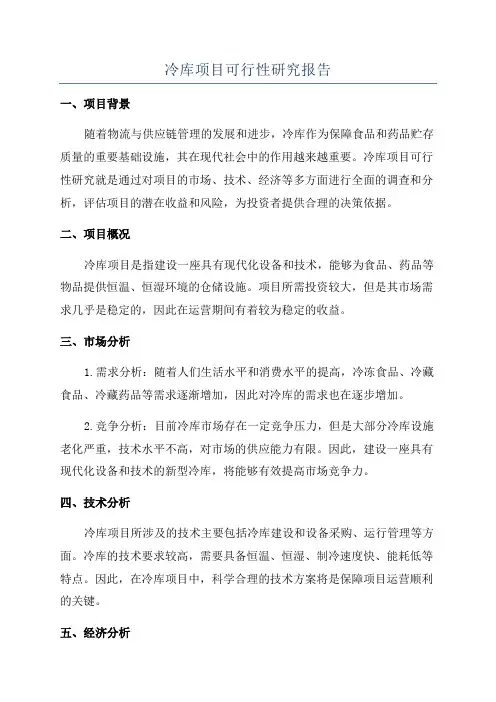 冷库项目可行性研究报告