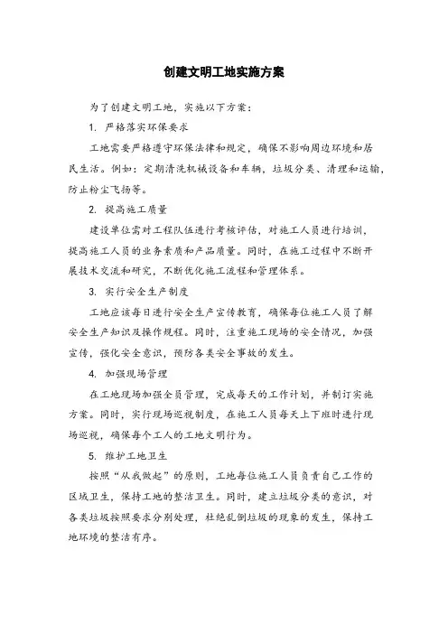 创建文明工地实施方案