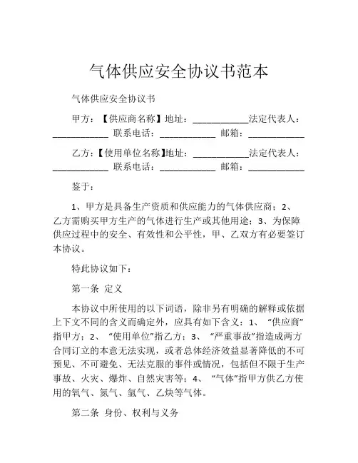 气体供应安全协议书范本