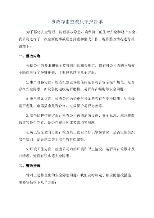 事故隐患整改反馈报告单