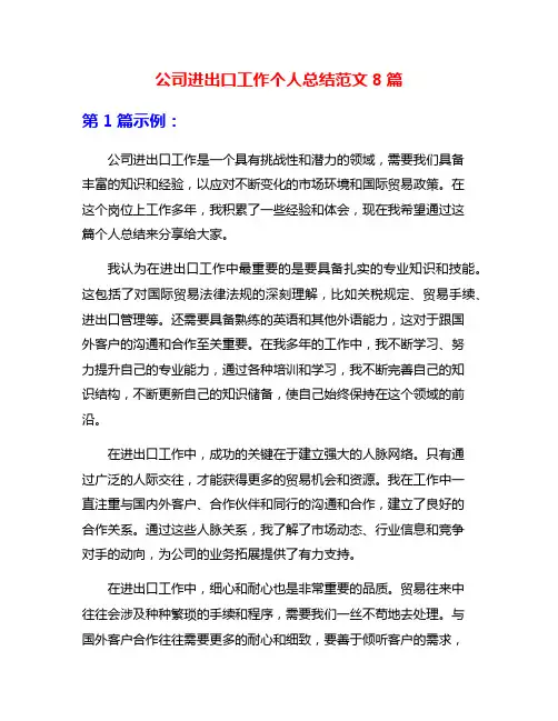 公司进出口工作个人总结范文8篇