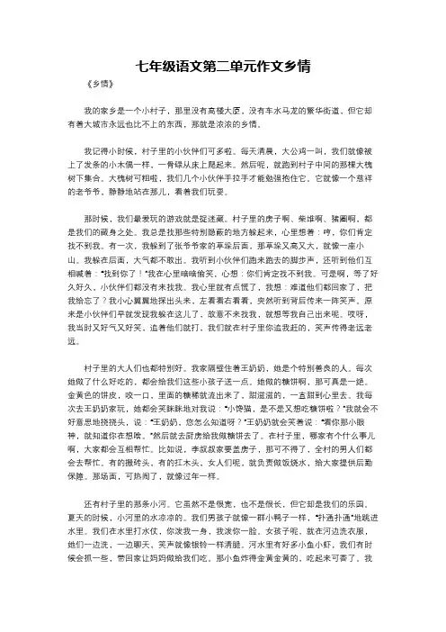 七年级语文第二单元作文乡情