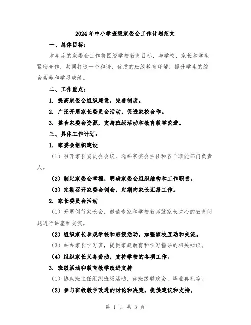 2024年中小学班级家委会工作计划范文