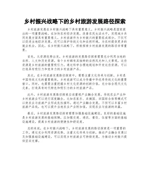 乡村振兴战略下的乡村旅游发展路径探索
