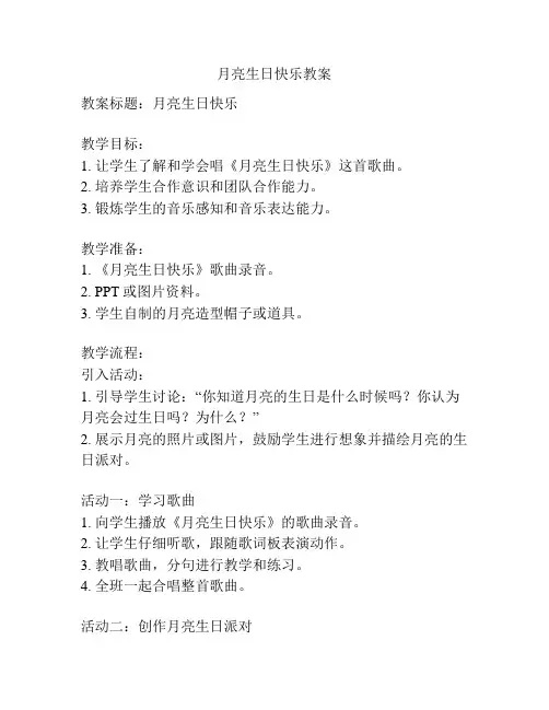 月亮生日快乐教案