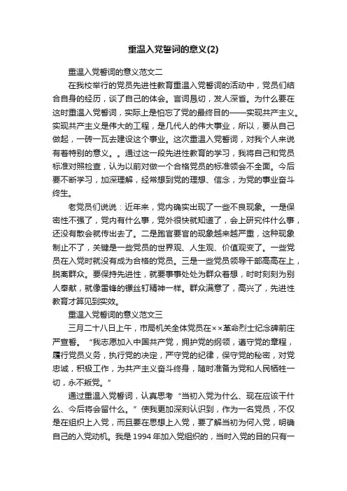 重温入党誓词的意义（2）