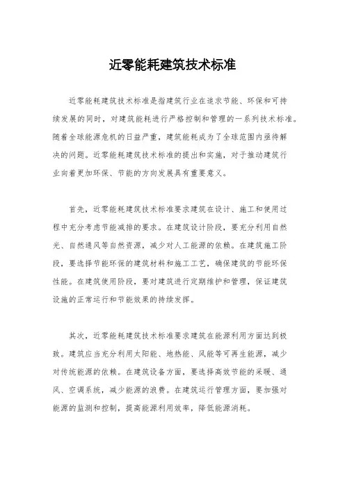 近零能耗建筑技术标准