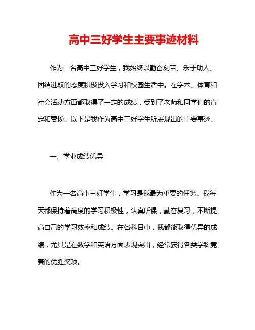高中三好学生主要事迹材料