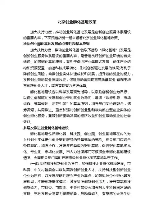 北京创业孵化基地政策