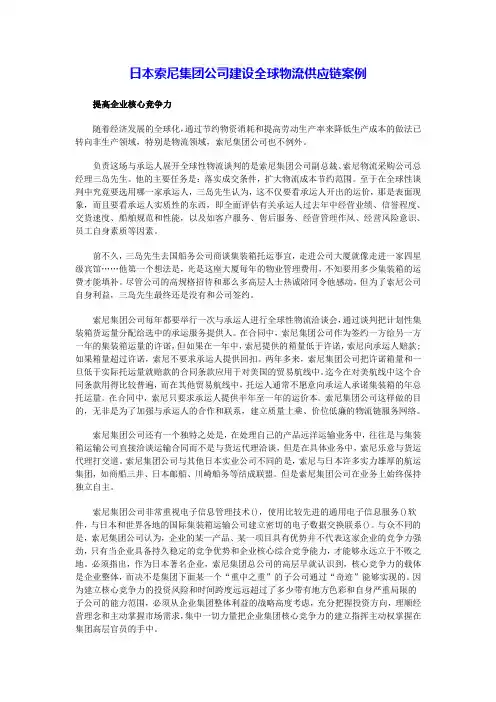 日本索尼集团公司建设全球物流供应链案例
