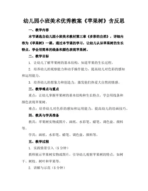 幼儿园小班美术优秀教案《苹果树》含反思