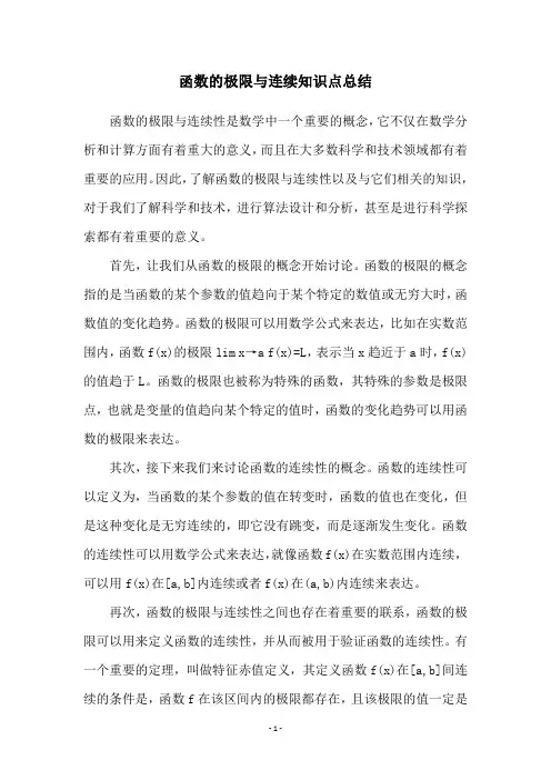 函数的极限与连续知识点总结