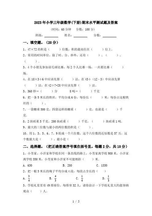 2023年小学三年级数学(下册)期末水平测试题及答案