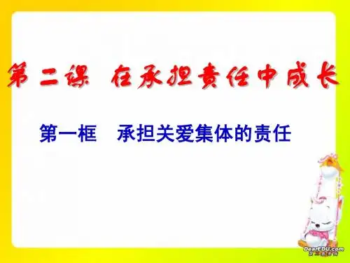 第一单元承担关爱集体的责任课件示例