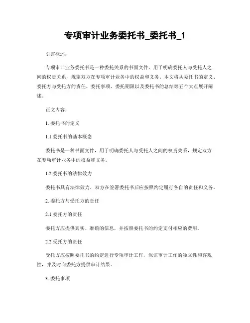 专项审计业务委托书_委托书_1