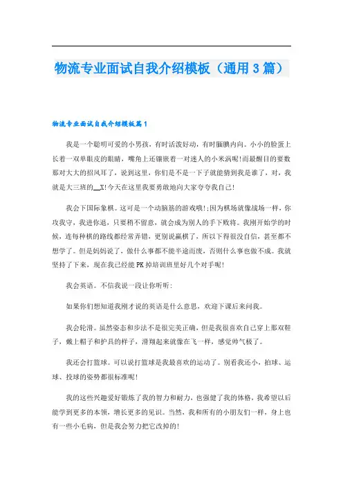 物流专业面试自我介绍模板(通用3篇).doc