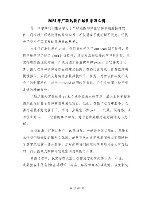 2024年广联达软件培训学习心得(2篇)