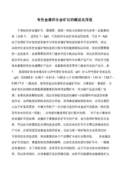 有色金属伴生金矿石的概述及浮选