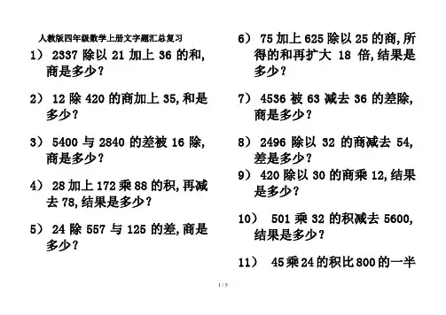 人教版四年级数学上册文字题汇总复习