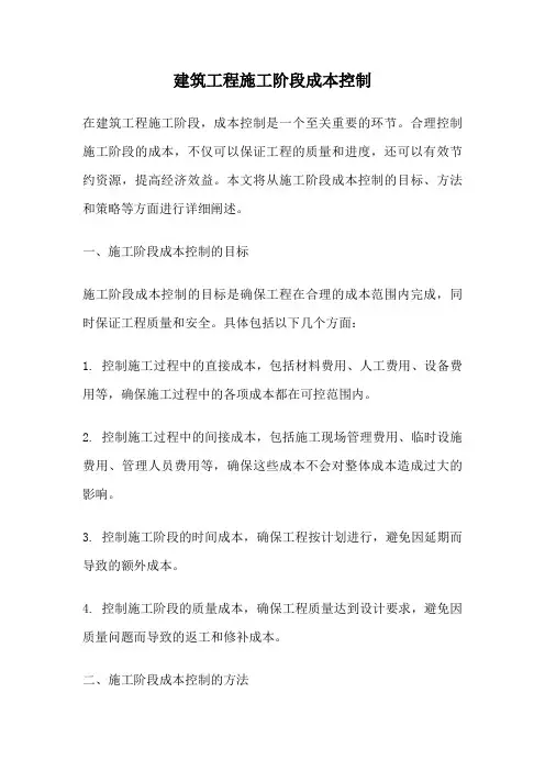 建筑工程施工阶段成本控制