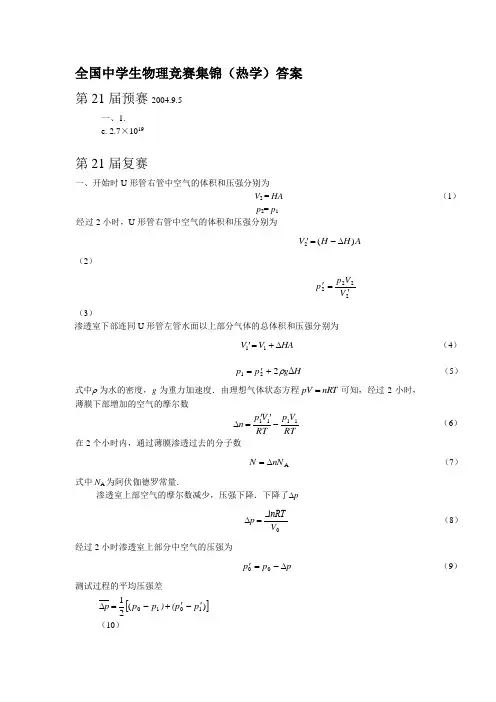 全国中学生物理竞赛集锦(热学)答案