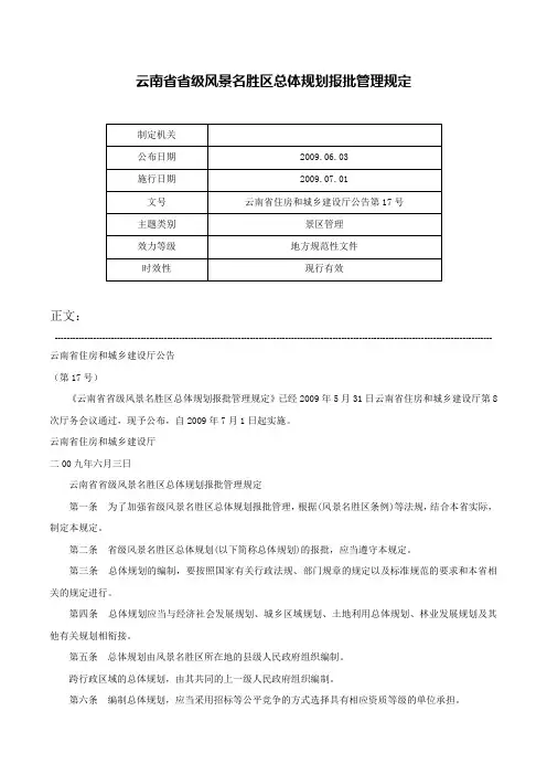 云南省省级风景名胜区总体规划报批管理规定-云南省住房和城乡建设厅公告第17号