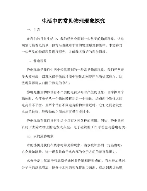 生活中的常见物理现象探究
