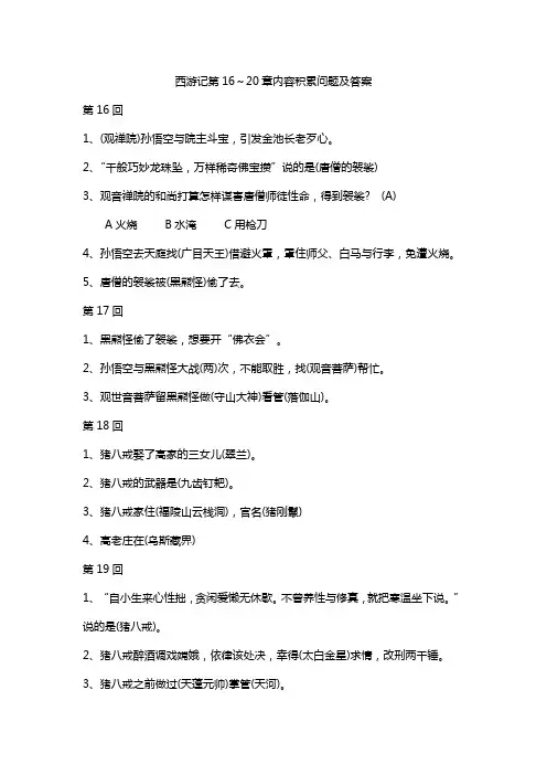 西游记第16～20章内容积累问题及答案