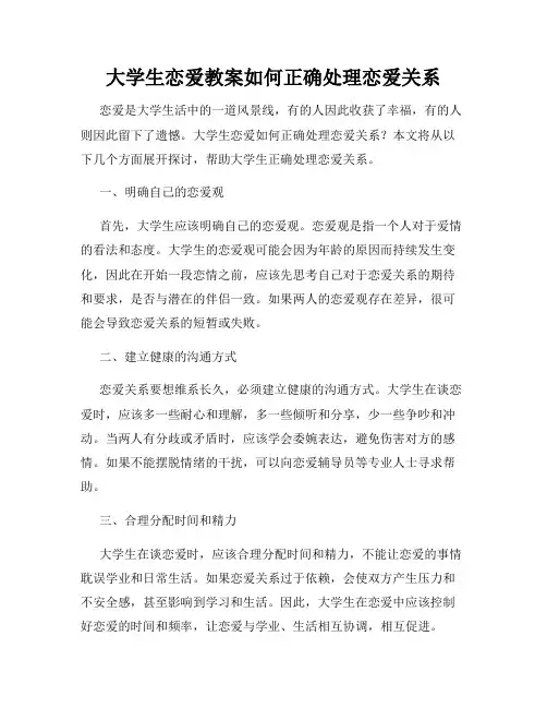 大学生恋爱教案如何正确处理恋爱关系