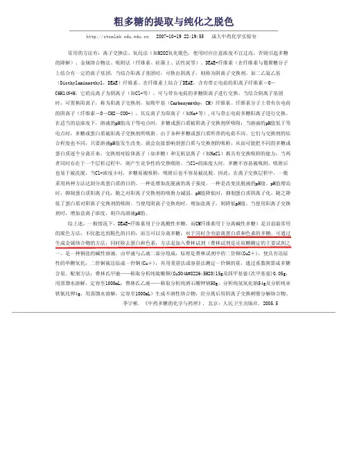 粗多糖的提取与纯化之脱色
