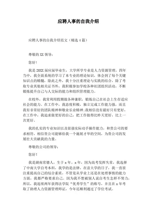 应聘人事的自我介绍