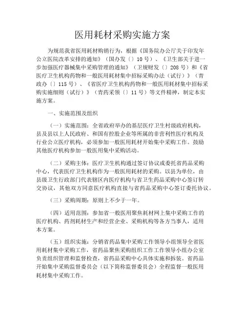 医用耗材采购实施方案