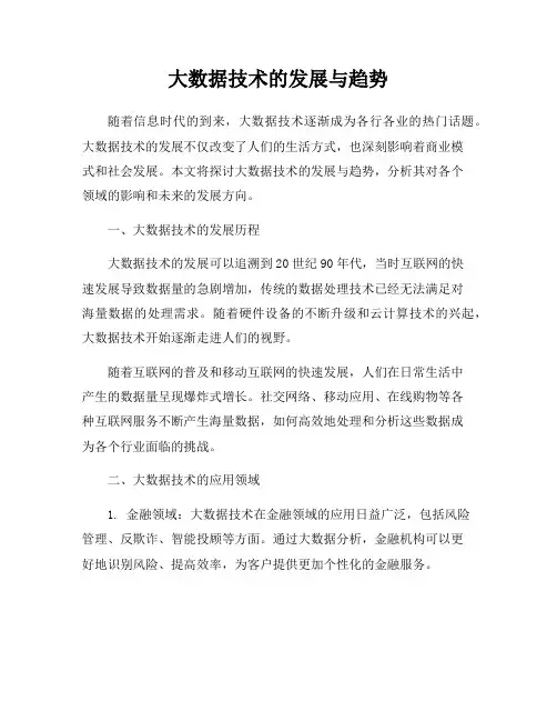 大数据技术的发展与趋势