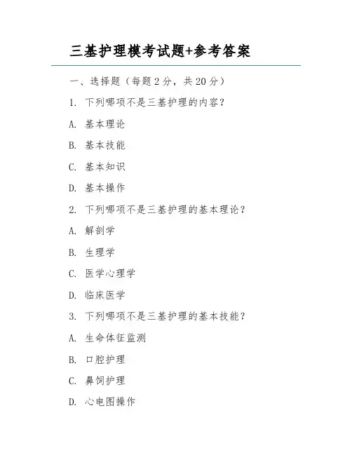三基护理模考试题+参考答案