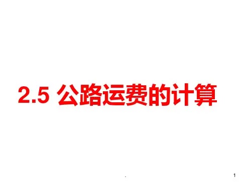 任务三 计算公路运费PPT课件