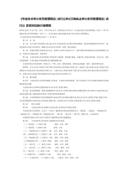 《》专业技术类公务员管理规定(试行)》和《行政执法类公务员管理规定(试行)》及其对应的行政级别