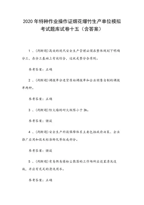 2020年特种作业操作证烟花爆竹生产单位模拟考试题库试卷十五(含答案)