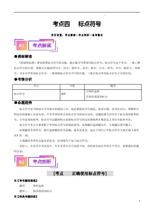 考点四 标点符号(重难讲义)-备战2024年中考语文一轮复习考点帮(统编版全国通用)(解析版)