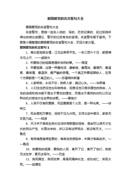 爱国爱党的名言警句大全