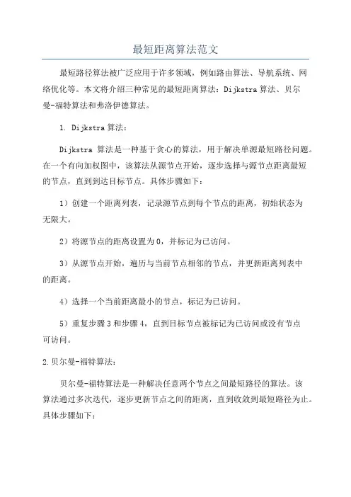 最短距离算法范文