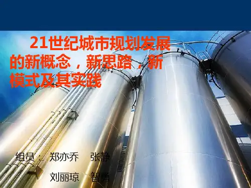 21世纪城市规划发展的新概念,新思路,新模式及其实践