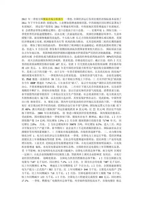 2012 年一季度全国煤炭市场分析报告